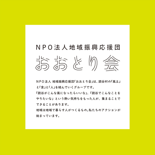 NPO法人 地域振興応援団「おおとり会」_c0191542_1624441.jpg