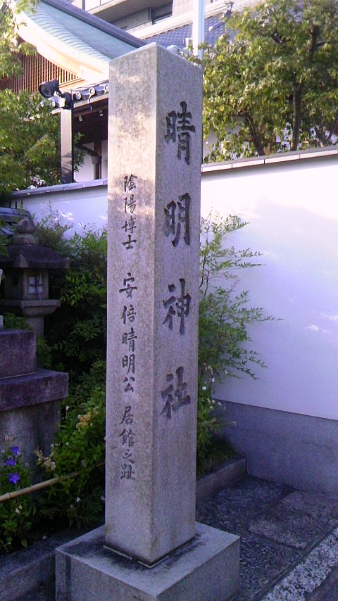 晴明神社(2)_a0305461_17311389.jpg