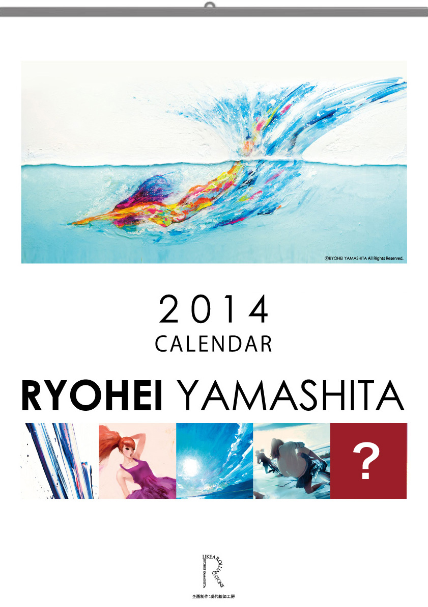 山下良平 アート カレンダー 2014発売_a0155662_222337.jpg
