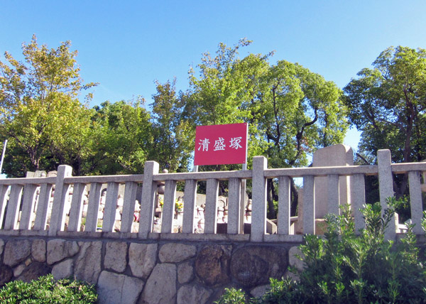 清盛塔と琵琶塚_a0045381_719529.jpg