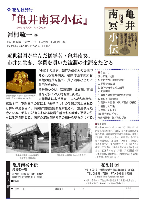 ■今年2冊目の南冥関係書──『亀井南冥小伝』案内_d0190217_1394860.jpg