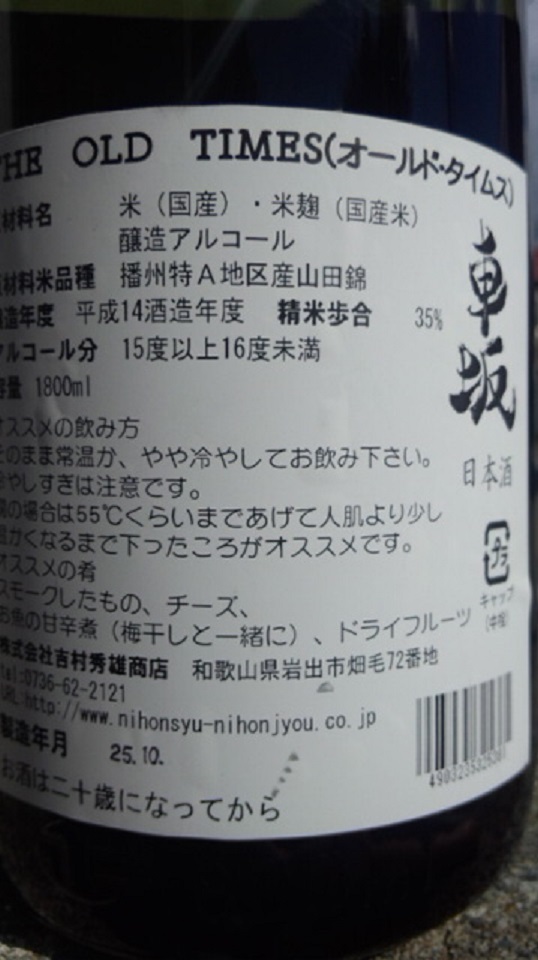 【日本酒】 車坂 番外編 THE OLD TIMES 播州特A山田錦35 Since2002 限定 _e0173738_1281447.jpg