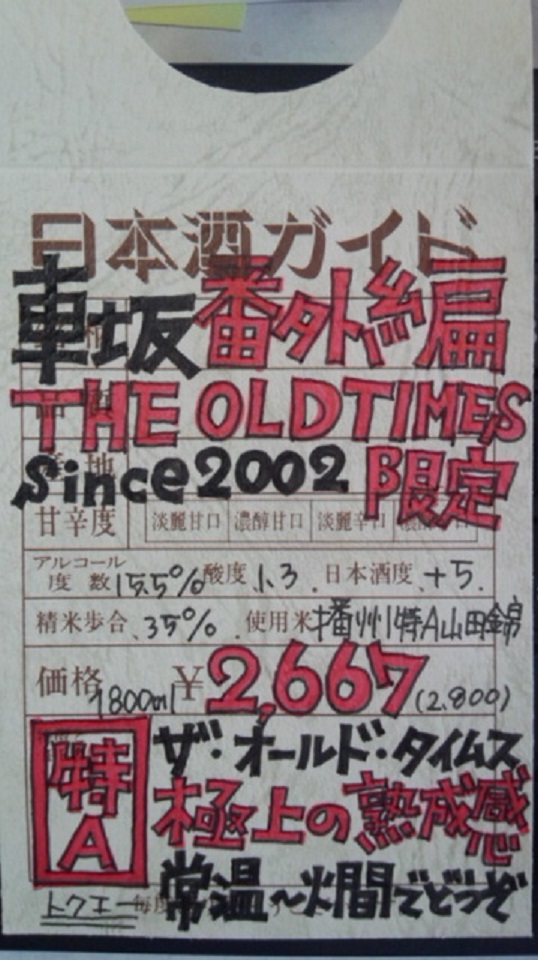 【日本酒】 車坂 番外編 THE OLD TIMES 播州特A山田錦35 Since2002 限定 _e0173738_1282495.jpg