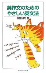 『英作文のためのやさしい英文法』(本)_b0189364_7493521.jpg