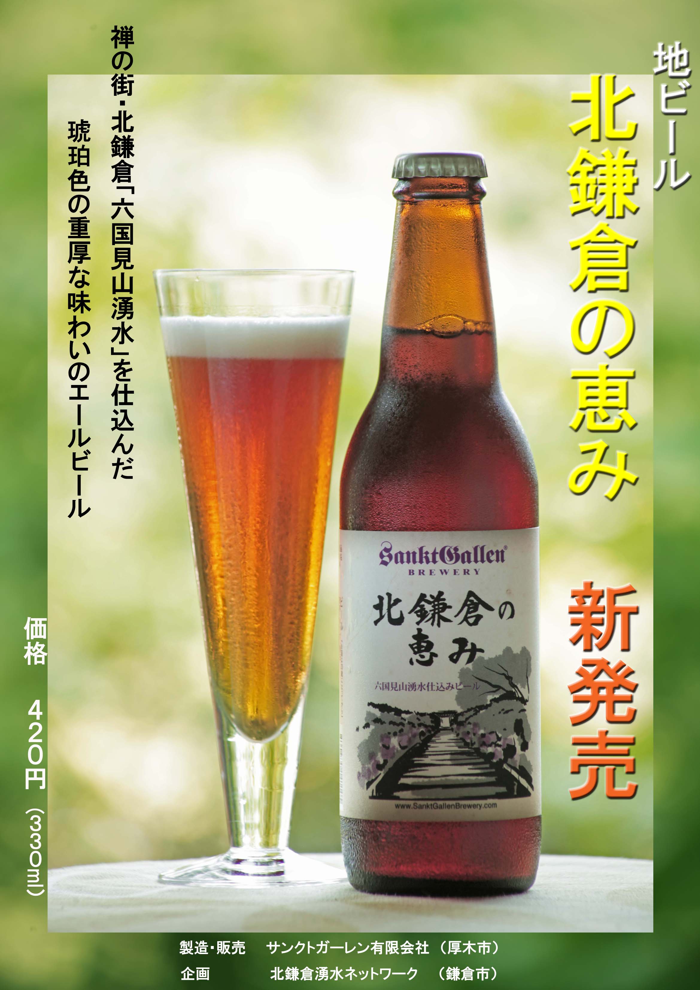 地ビール「北鎌倉の恵み」取扱店26に拡大、売り上げ順調！_c0014967_19513816.jpg