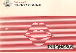 インドネシア政府観光局発行の「簡単なインドネシア語と民謡」(1981)_a0054926_163678.jpg