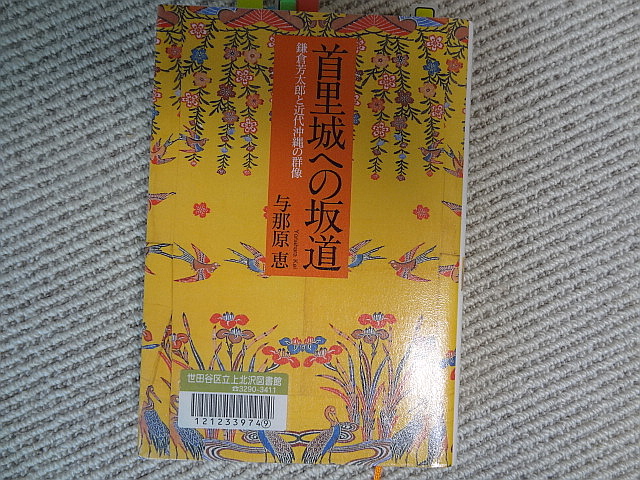 デイゴの花 紺碧の空と海 与那原恵 「首里城への坂道 鎌倉芳太郎