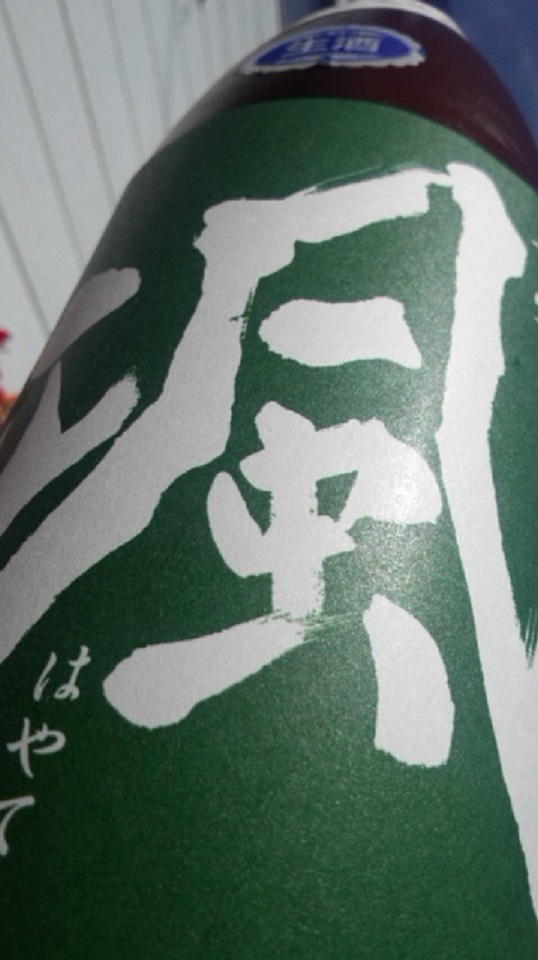 【日本酒】 颯 純米吟醸 無濾過生原酒 山田錦 24BY 限定_e0173738_107412.jpg