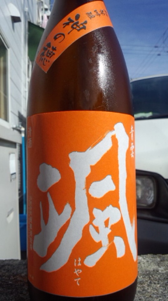【日本酒】 颯 純米吟醸 無濾過生原酒 山田錦 24BY 限定_e0173738_1082627.jpg