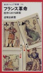 『フランス革命 歴史における劇薬』(本)_b0189364_841895.jpg