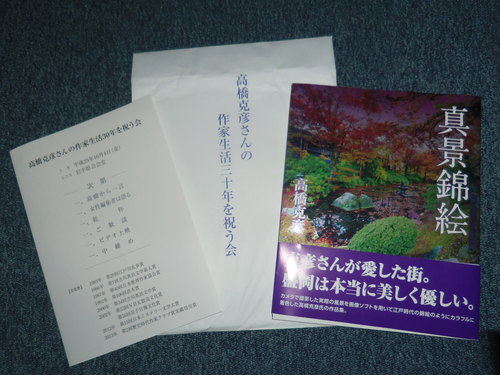 盛岡在住の高橋克彦氏の作家生活30年をお祝いする会に行ってまいりました・・・。_c0198869_16405325.jpg
