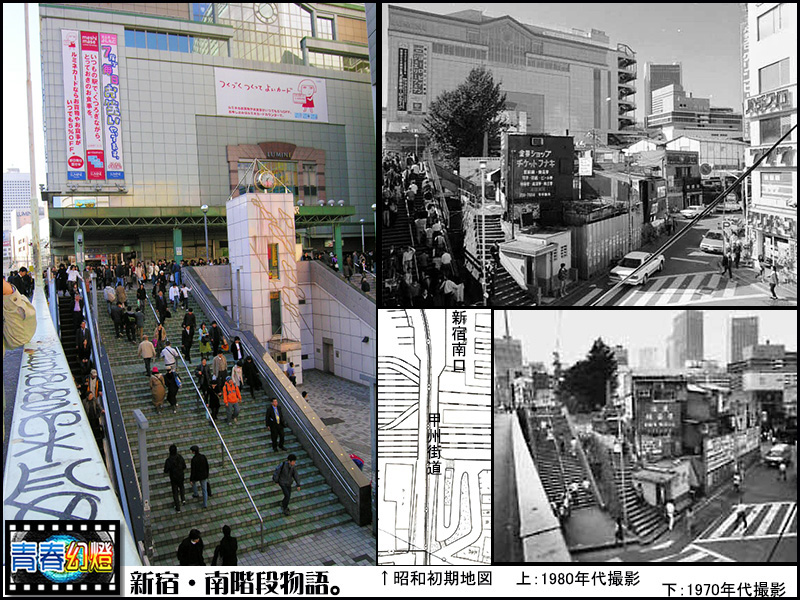青春幻燈 新宿 南階段物語 デジカメ散歩写真