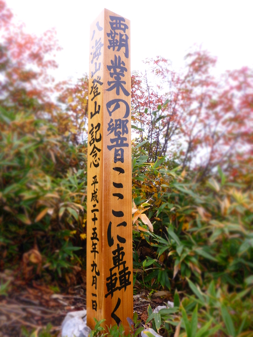 2013.10　八海山登山！_a0236914_18475334.jpg