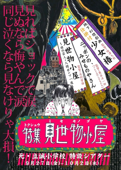 見世物小屋 ~旅の芸人・人間ポンプ一座~_a0093332_2214314.jpg