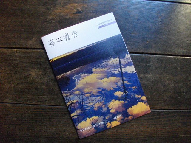 森本書店 OCTOBER 2013 増刊号_e0230141_15304053.jpg