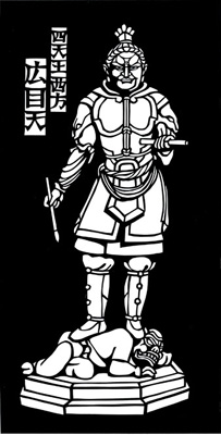 四天王_広目天（こうもくてん） : 切り絵、筆文字、四千万歩