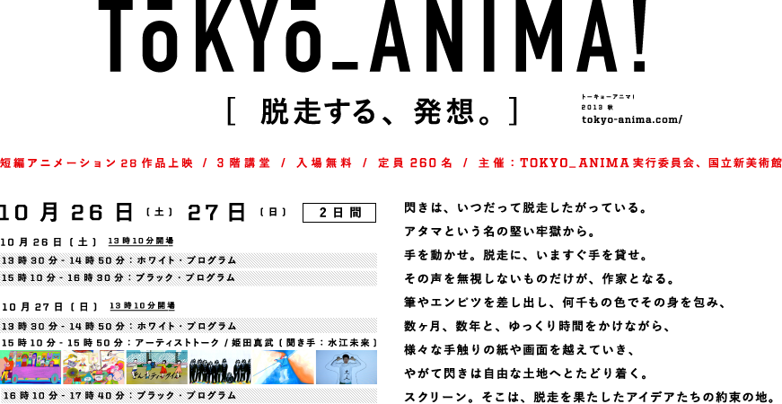  TOKYO_ANIMA!2013秋「脱走する、発想。」_b0099108_16545839.png