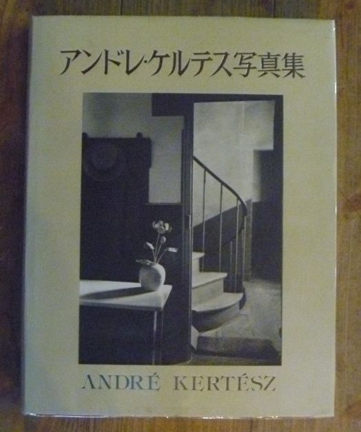 神田古本屋街を徘徊して見つけた１冊の写真集「アンドレ・ケルテス」_d0174710_184682.jpg