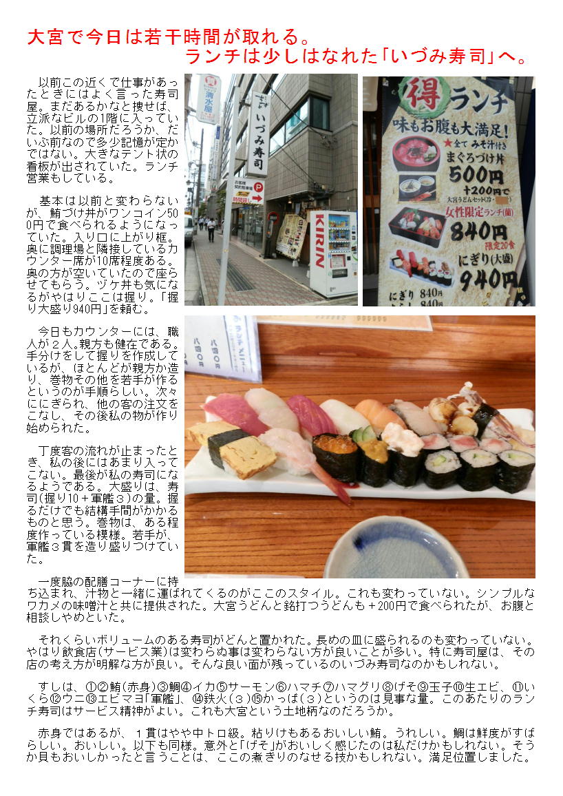 大宮で今日は若干時間が取れる。ランチは少しはなれた「いづみ寿司」へ。_b0142232_4253430.jpg