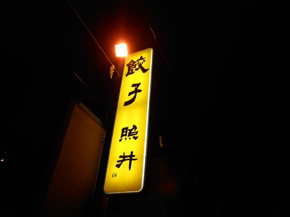 福島 秋本番_c0261447_23143025.jpg