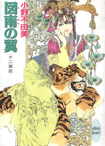 小野不由美 図南の翼 講談社wh文庫 Kazimayaa