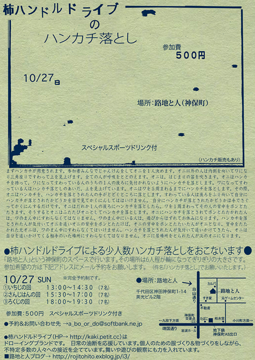 柿ハンドルドライブのハンカチ落とし_a0156417_23435446.jpg