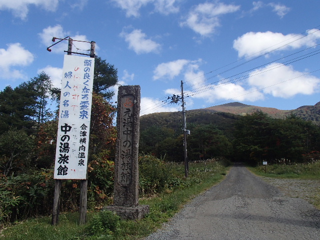 余りに鄙びた中の湯旅館_c0141223_18254370.jpg