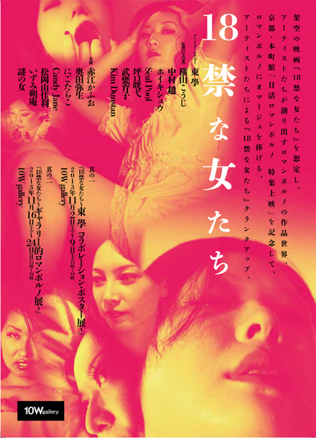 『18禁な女たち~東學 コラボレーション・ポスター展~』は終了しました。_f0138928_14194229.jpg