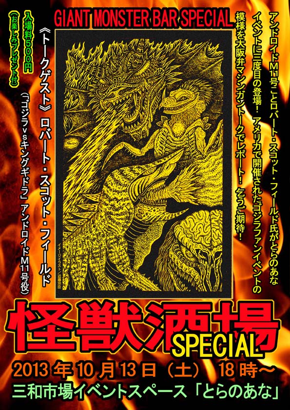 怪獣酒場Special_a0093332_917656.jpg