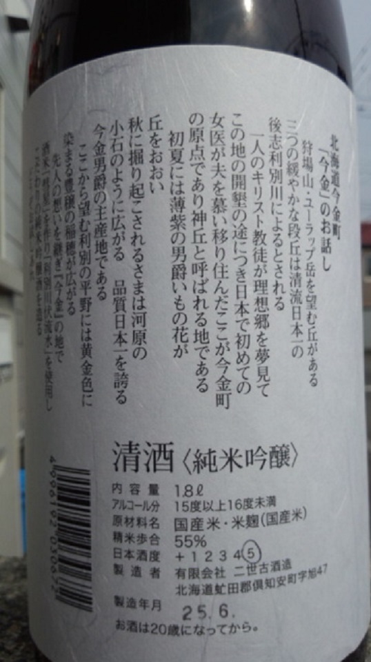 【日本酒】　二世古　今金　純米吟醸　彗星55　火入　限定　24BY_e0173738_1047552.jpg