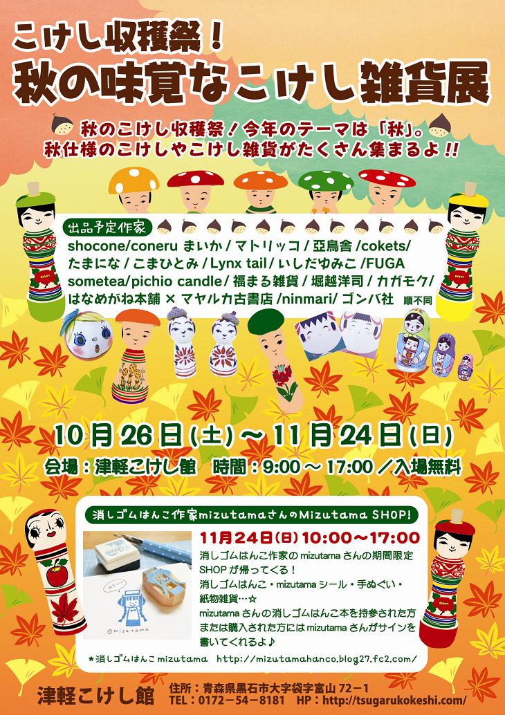 こけし収穫祭！秋の味覚なこけし雑貨展_e0318040_16591875.jpg