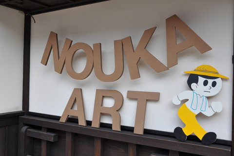 農家アートイン長浜 _a0156857_22514415.jpg