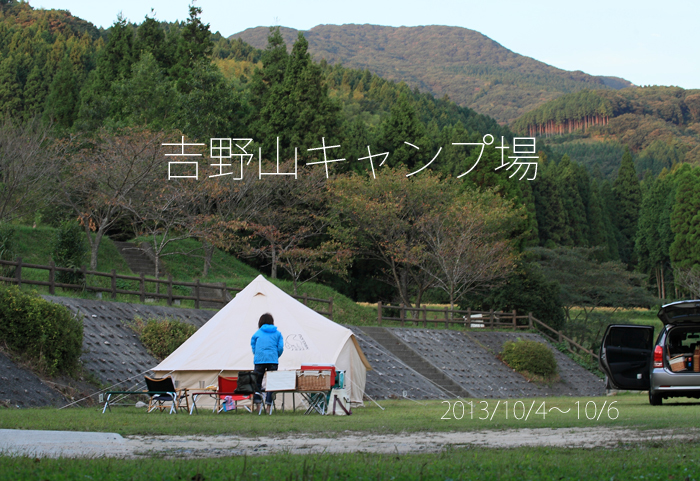 吉野山キャンプ場でグルキャン　ノルディスクナンド初張り♪_d0220663_21494964.jpg