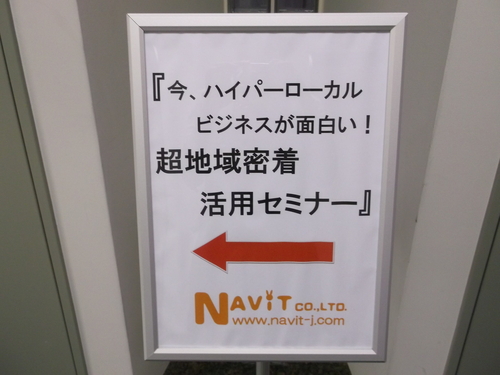 【ナビット神保町ブログ】10/8（火）「今ハイパーローカルビジネスが面白い！超地域密着活用セミナー」_d0052566_1134279.jpg