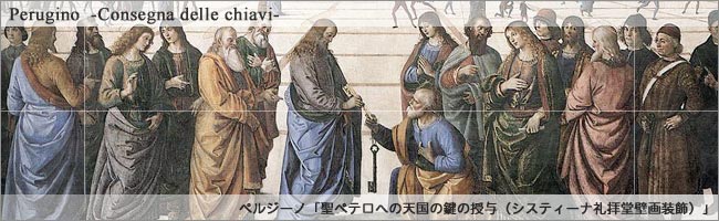 絵画シリーズ ベルジーノ作 聖ペテロへの天国の鍵の授与 井上登の70代人生論 仕事 地域 家庭 個人 4つのバランス人生