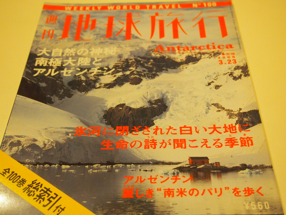 週刊「地球旅行」全１００冊・・１５年かかって全巻揃いました ...