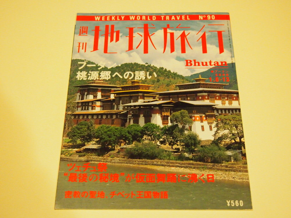 週刊「地球旅行」全１００冊・・１５年かかって全巻揃いました ...