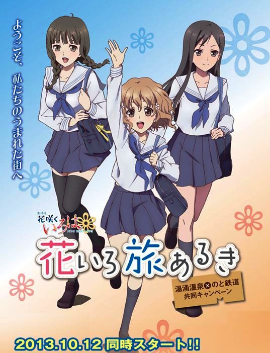 花咲くいろは 花いろ旅あるき 情報 スマホアプリ 10月11日よりandroid版ダウンロード開始 蜃気楼の如く