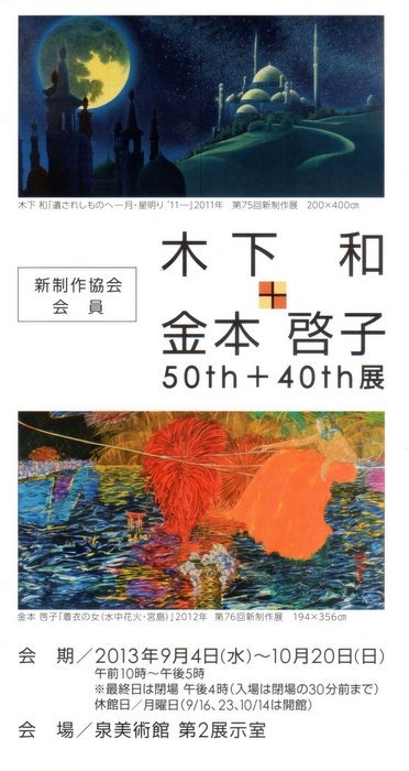 木下 和＋金本 啓子 ５０ｔｈ＋４０ｔｈ展_c0116915_034336.jpg