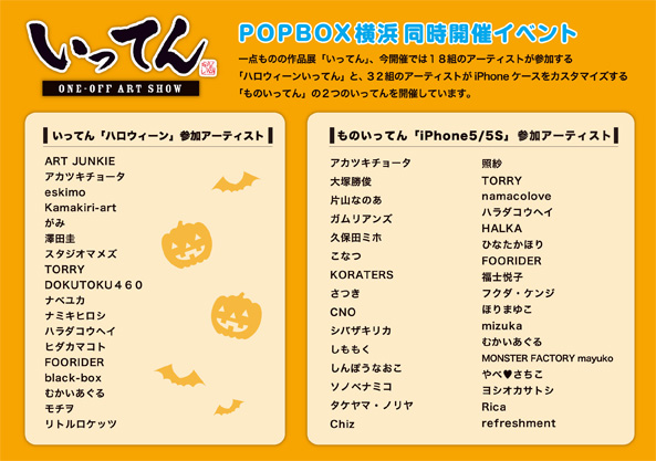 10/10〜10/31まで　横浜ロフト　POPBOX開催のお知らせ_f0010033_11323151.jpg