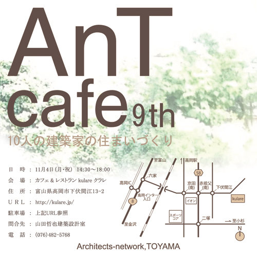 AnT cafe 9th  「素材から考える住まい」_e0189939_14531755.jpg
