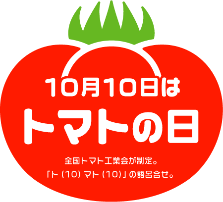 10月10日はトマトの日 Kami Kitaのpopなblog 10月10日はトマトの日 Kami Kitaのpopなblog