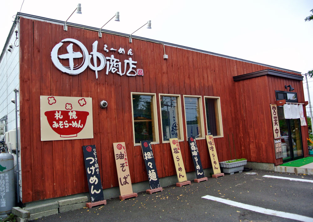 らーめん  田中商店_c0105249_1513554.jpg