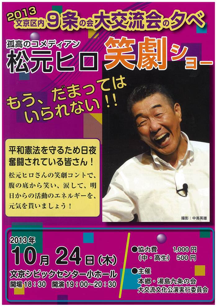 憲法便り 号外（２８） 文京区内９条の会大交流会の夕べ：松元ヒロ笑劇ショー（１０月２４日）_c0295254_22173824.jpg