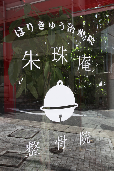 朱珠庵(すずあん)さん_f0171785_17403864.jpg