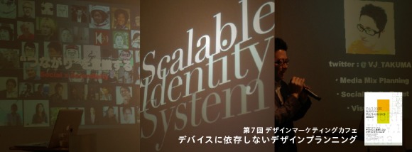 第7回デザインマーケティングカフェ @VJ_TAKUMAさんのクリエイティブプランニングプレゼンまとめ_e0103695_16374383.jpg