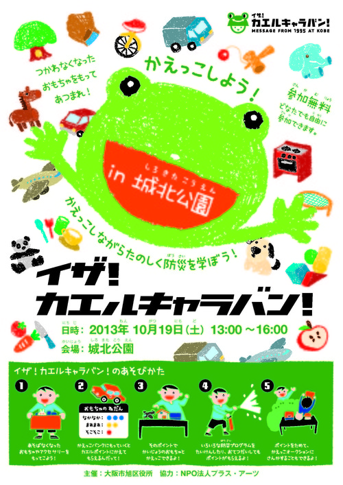 大阪府大阪市でのイザ!カエルキャラバン!_b0087598_1046231.jpg