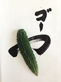 苦さが消える？！　ゴーヤジュースの作り方　_c0053520_19652.jpg