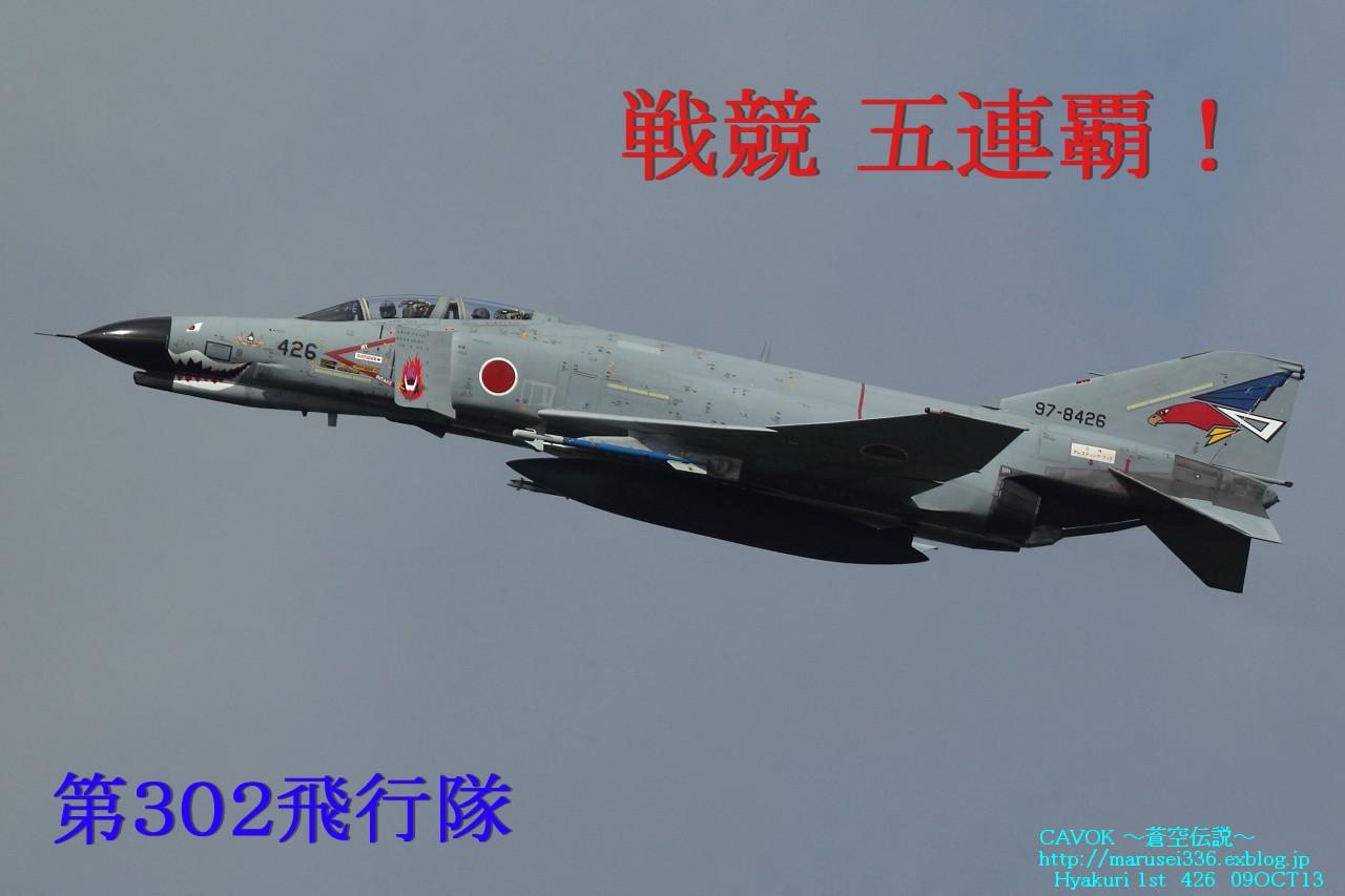 10/9百里 出撃-81 祝・戦競五連覇！ 302飛行隊_d0193838_6121511.jpg