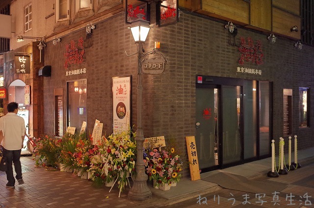 オープン！ 吉祥寺 東京油組総本店 #RICOH #GR_a0009142_0174744.jpg